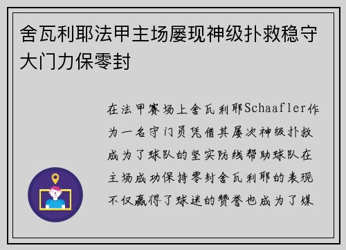 舍瓦利耶法甲主场屡现神级扑救稳守大门力保零封