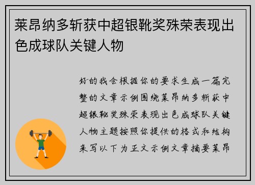 莱昂纳多斩获中超银靴奖殊荣表现出色成球队关键人物