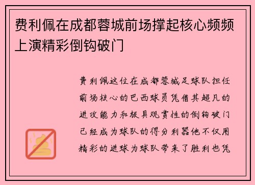 费利佩在成都蓉城前场撑起核心频频上演精彩倒钩破门
