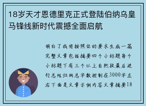 18岁天才恩德里克正式登陆伯纳乌皇马锋线新时代震撼全面启航