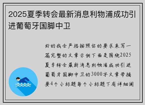 2025夏季转会最新消息利物浦成功引进葡萄牙国脚中卫