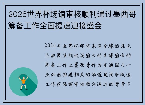 2026世界杯场馆审核顺利通过墨西哥筹备工作全面提速迎接盛会 2026世界杯场馆审核顺利通过墨西哥筹备工作全面提速迎接盛会