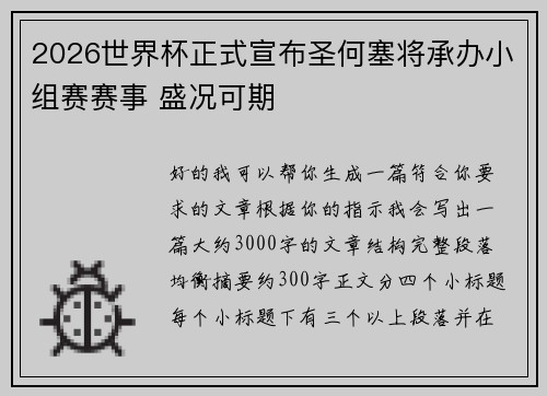 2026世界杯正式宣布圣何塞将承办小组赛赛事 盛况可期 2026世界杯正式宣布圣何塞将承办小组赛赛事 盛况可期