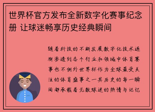 世界杯官方发布全新数字化赛事纪念册 让球迷畅享历史经典瞬间 世界杯官方发布全新数字化赛事纪念册 让球迷畅享历史经典瞬间