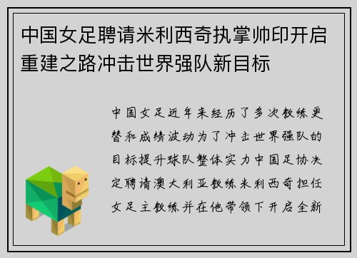 中国女足聘请米利西奇执掌帅印开启重建之路冲击世界强队新目标 中国女足聘请米利西奇执掌帅印开启重建之路冲击世界强队新目标