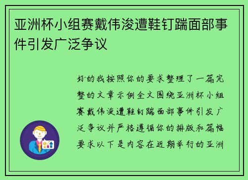 亚洲杯小组赛戴伟浚遭鞋钉踹面部事件引发广泛争议