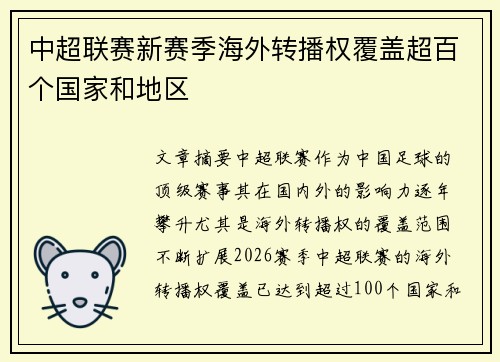 中超联赛新赛季海外转播权覆盖超百个国家和地区