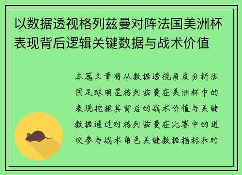 以数据透视格列兹曼对阵法国美洲杯表现背后逻辑关键数据与战术价值
