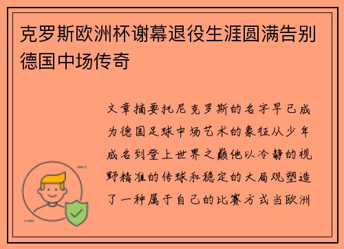 克罗斯欧洲杯谢幕退役生涯圆满告别德国中场传奇