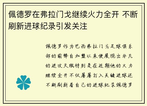 佩德罗在弗拉门戈继续火力全开 不断刷新进球纪录引发关注