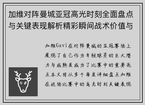 加维对阵曼城亚冠高光时刻全面盘点与关键表现解析精彩瞬间战术价值与成长轨迹