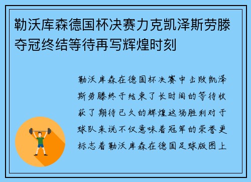 勒沃库森德国杯决赛力克凯泽斯劳滕夺冠终结等待再写辉煌时刻
