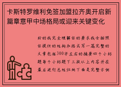 卡斯特罗维利免签加盟拉齐奥开启新篇章意甲中场格局或迎来关键变化