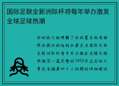 国际足联全新洲际杯将每年举办激发全球足球热潮 国际足联全新洲际杯将每年举办激发全球足球热潮