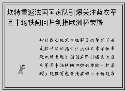 坎特重返法国国家队引爆关注蓝衣军团中场铁闸回归剑指欧洲杯荣耀