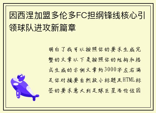 因西涅加盟多伦多FC担纲锋线核心引领球队进攻新篇章
