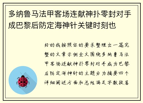 多纳鲁马法甲客场连献神扑零封对手成巴黎后防定海神针关键时刻也 多纳鲁马法甲客场连献神扑零封对手成巴黎后防定海神针关键时刻也