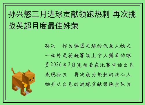 孙兴慜三月进球贡献领跑热刺 再次挑战英超月度最佳殊荣