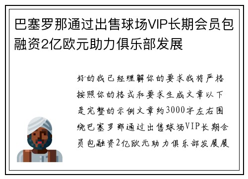 巴塞罗那通过出售球场VIP长期会员包融资2亿欧元助力俱乐部发展