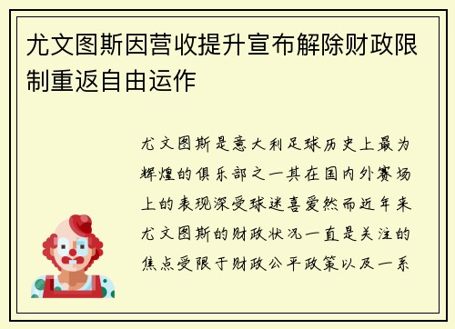 尤文图斯因营收提升宣布解除财政限制重返自由运作