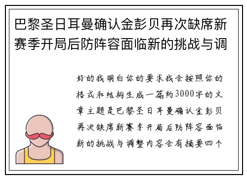 巴黎圣日耳曼确认金彭贝再次缺席新赛季开局后防阵容面临新的挑战与调整