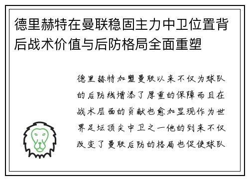 德里赫特在曼联稳固主力中卫位置背后战术价值与后防格局全面重塑