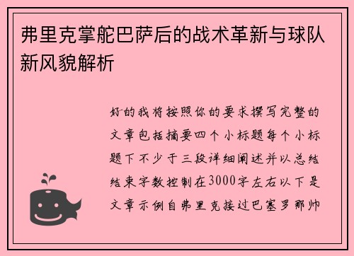 弗里克掌舵巴萨后的战术革新与球队新风貌解析