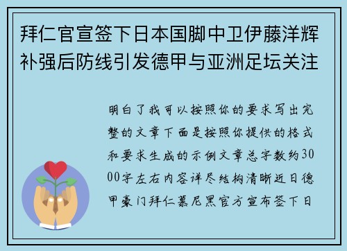 拜仁官宣签下日本国脚中卫伊藤洋辉补强后防线引发德甲与亚洲足坛关注 拜仁官宣签下日本国脚中卫伊藤洋辉补强后防线引发德甲与亚洲足坛关注