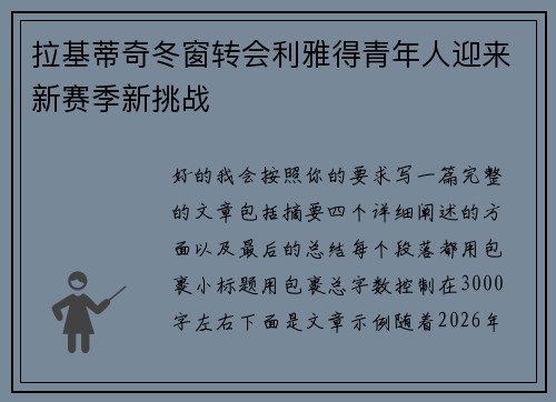 拉基蒂奇冬窗转会利雅得青年人迎来新赛季新挑战 拉基蒂奇冬窗转会利雅得青年人迎来新赛季新挑战