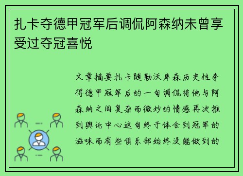 扎卡夺德甲冠军后调侃阿森纳未曾享受过夺冠喜悦 扎卡夺德甲冠军后调侃阿森纳未曾享受过夺冠喜悦