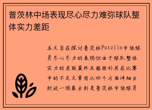 普茨林中场表现尽心尽力难弥球队整体实力差距