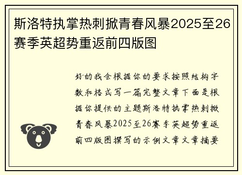 斯洛特执掌热刺掀青春风暴2025至26赛季英超势重返前四版图