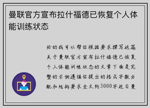 曼联官方宣布拉什福德已恢复个人体能训练状态