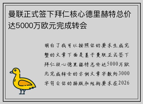 曼联正式签下拜仁核心德里赫特总价达5000万欧元完成转会