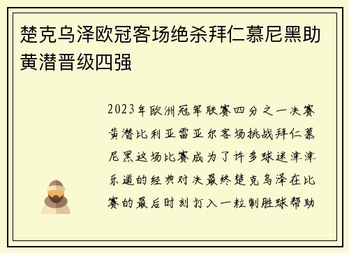 楚克乌泽欧冠客场绝杀拜仁慕尼黑助黄潜晋级四强