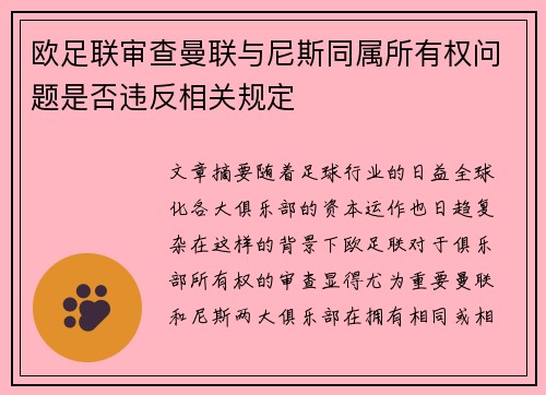 欧足联审查曼联与尼斯同属所有权问题是否违反相关规定