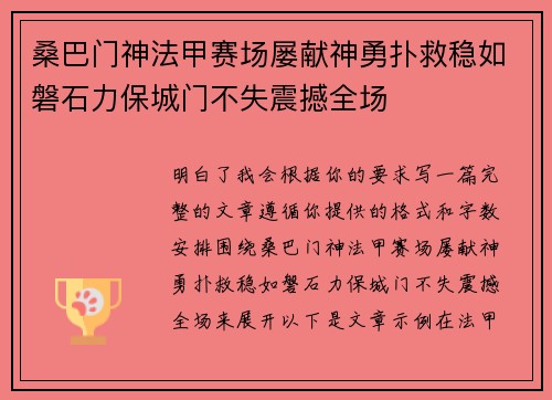 桑巴门神法甲赛场屡献神勇扑救稳如磐石力保城门不失震撼全场