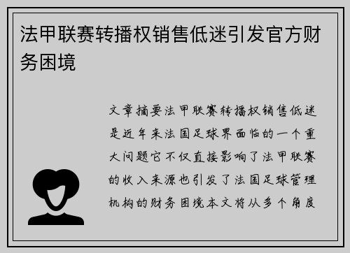 法甲联赛转播权销售低迷引发官方财务困境